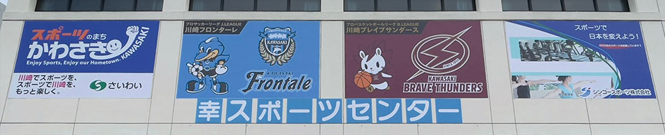 川崎市幸スポーツセンター外観の写真